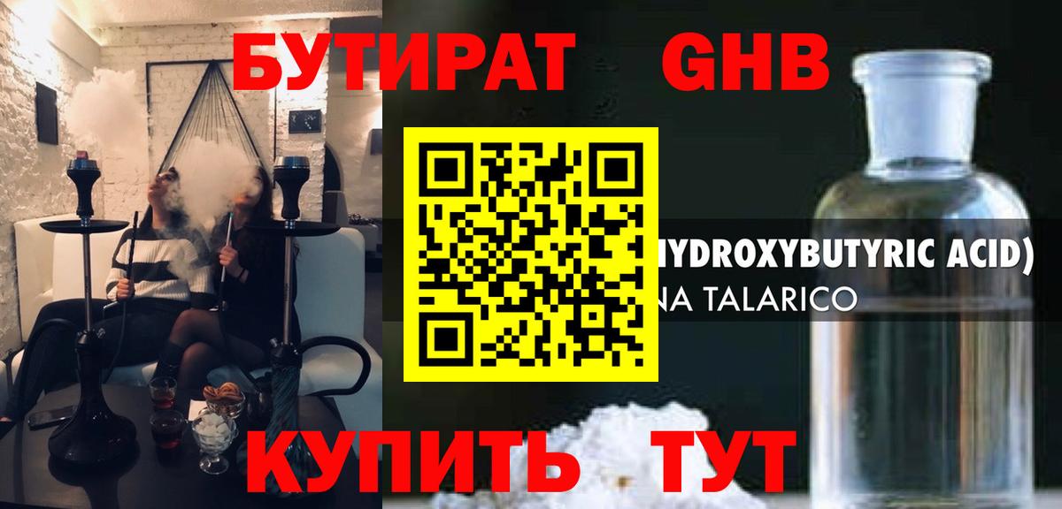Бутират GHB Сызрань
