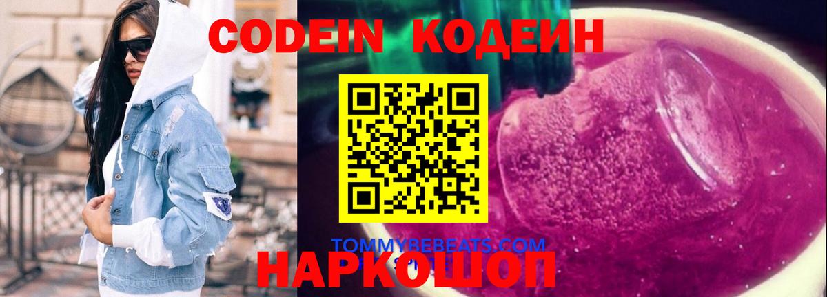 Сызрань  Кодеин напиток Lean (лин)  Вход с VPN  Кодеиновый сироп Lean Purple Drank 